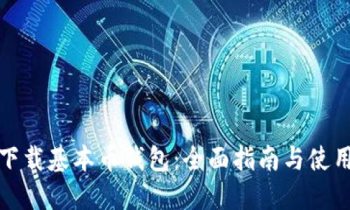 如何下载基本币钱包：全面指南与使用技巧