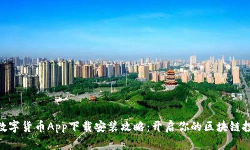 ABPay数字货币App下载安装攻略：开启你的区块链投资之路