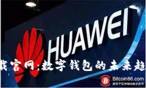 波宝钱包app下载官网：数字钱包的未来趋势与安全性解析