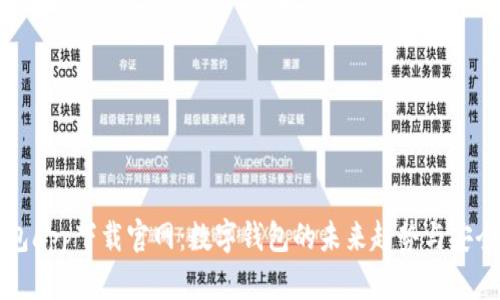 波宝钱包app下载官网：数字钱包的未来趋势与安全性解析