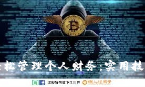如何使用快钱包轻松管理个人财务：实用技巧与用户体验分享