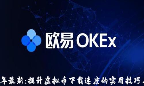 
2023年最新：提升虚拟币下载速度的实用技巧与方法