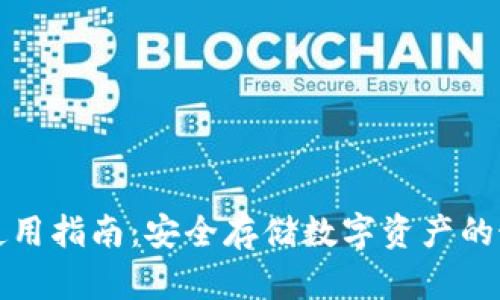 冷钱包使用指南：安全存储数字资产的最佳实践