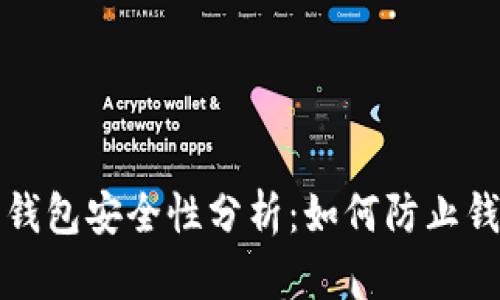 比特币钱包安全性分析：如何防止钱包被盗