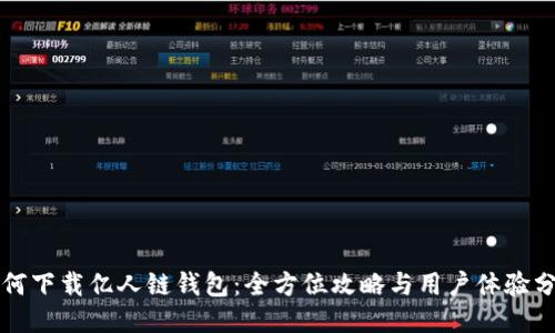 如何下载亿人链钱包：全方位攻略与用户体验分享