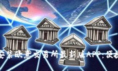 如何下载并安装欧意交易所最新版APP：便捷交易