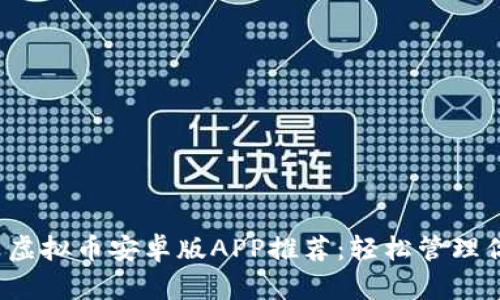 2023年最新虚拟币安卓版APP推荐：轻松管理你的数字资产