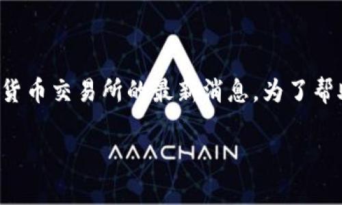 关于“BED”虚拟币的上市时间，目前的信息可能会频繁更新，因此建议关注官方公告和相关加密货币交易所的最新消息。为了帮助你更好地了解这一话题，这里是一个带有的、相关关键词、内容大纲，以及具体内容的框架示例。

BED虚拟币预计上市时间与市场动态分析