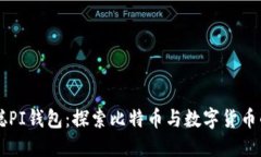 中本聪PI钱包：探索比特币与数字货币的未来