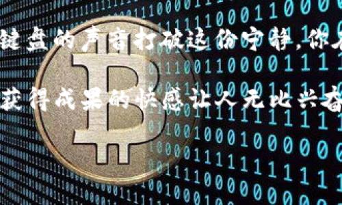 tiaoti2023年虚拟币挖矿必备软件推荐与下载指南/tiaoti  
虚拟币挖矿, 挖矿软件, 区块链技术, 虚拟货币/guanjianci

引言
随着虚拟货币的迅猛发展，越来越多的人们开始关注如何参与这一激动人心的领域。挖矿作为获取虚拟币的主要方式之一，吸引了成千上万的玩家。然而，对于刚入门的用户来说，挖矿软件的选择常常令人困惑。在这篇文章中，我们将探讨2023年虚拟币挖矿的最佳软件选择，并提供详细的下载指南，帮助你顺利开启挖矿之旅。

虚拟币挖矿的基本概念
挖矿是指通过计算机运算来验证区块链网络中交易的过程，成功参与验证的矿工可以获得相应的虚拟币作为奖励。这一过程不仅需要强大的硬件支持，还需要合适的软件来进行管理和控制。正因如此，选择一款优秀的挖矿软件显得尤为重要。

市场上常见的挖矿软件
在这样的市场背景下，各种挖矿软件如雨后春笋般涌现。它们各有特性，适合不同层次的用户。以下是一些在2023年备受推荐的挖矿软件：

h41. CGMiner/h4
CGMiner是一款非常流行的挖矿软件，支持多种操作系统，包括Windows、Linux和Mac OS。该软件开源，用户可以根据自己的需求进行修改。CGMiner能够支持ASIC和GPU挖矿，非常适合有一定技术基础的矿工。

h42. BFGMiner/h4
与CGMiner类似，BFGMiner也是一款功能强大的挖矿软件，专注于ASIC和FPGA设备。它具有自定义选项，可以帮助用户挖矿效率。而且，该软件支持多种矿池，便于矿工寻找合适的合作夥伴。

h43. EasyMiner/h4
如果你是新手用户，EasyMiner无疑是一个友好的选择。其图形界面简单明了，可以帮助用户快速上手。通过EasyMiner，用户可以轻松连接矿池并进行挖矿，无需复杂的设定。

h44. NiceHash/h4
NiceHash是一个独特的平台，不仅允许用户进行挖矿，还支持将算力租赁给其他人。它的界面直观，适合各种用户。而且，用户还可以通过NiceHash获得不同种类的虚拟币，非常灵活。

如何下载和安装挖矿软件
在了解了挖矿软件的种类后，接下来我们需要了解如何安全地下载和安装这些软件：

h4步骤一：选择可信赖的网站/h4
在下载软件时，确保选择官方网站或知名的软件下载平台。例如，CGMiner和BFGMiner均有自己的官方网站。在访问这些网站时，确保你的网络安全，不要下载到带有恶意软件的版本。

h4步骤二：下载软件/h4
根据操作系统的不同，选择下载相应版本的软件。对于Windows用户，只需点击下载链接，然后根据提示完成下载。而对于Linux用户，可以通过命令行方式进行下载。

h4步骤三：安装软件/h4
下载完成后，打开安装包并按照提示安装。如果是Windows用户，安装过程通常较为简单；而Linux用户可能需要进行一些高级配置，包括依赖包的安装和环境变量的配置。

h4步骤四：配置软件/h4
完成安装后，用户需要根据自己的硬件和矿池信息进行相应配置。大多数软件都有详细的文档，用户可以参照进行设置。需要注意的是，一些软件可能需要对显卡进行超频，以提高挖矿效率。

挖矿时的注意事项
在享受挖矿带来的乐趣时，我们也需要注意一些问题，以保护自己的设备和资金：

h41. 硬件选择/h4
挖矿对硬件的要求很高，尤其是显卡。因此，在选择挖矿设备时，建议投资性能更强的显卡。同时，不同的虚拟币挖矿对硬件的要求也不一样，务必进行充分调研。

h42. 电力成本/h4
挖矿是一项耗电的活动，电力成本将直接影响到挖矿的盈利能力。在选择挖矿地点时，应考虑电价和网络连接情况，确保能够以较低的成本持续挖矿。

h43. 安全性问题/h4
虚拟货币交易过程中的安全性至关重要，尽量选择知名的矿池，并采用二次验证等措施保护你的账户。同时，定期更新挖矿软件，确保其安全性。

结束语
进入虚拟币挖矿的世界，不仅需要适合的软件支持，还需要谨慎的决策和不断学习的心态。希望本文提供的挖矿软件推荐和下载指南，能够帮助你顺利开始这段激动人心的旅程。无论你是新手还是有经验的矿工，都要时刻关注市场变化，保持灵活应对，才能在这个充满机遇与挑战的领域中取得成功。

真实场景中的挖矿体验
想象一下，一个阳光透过窗帘洒在电脑屏幕上，空气中弥漫着咖啡的香味，你坐在老旧的木桌前，认真配置着CGMiner软件。耳边是电脑风扇低沉的嗡嗡声，偶尔敲击键盘的声音打破这份宁静。你在这一刻，感受到的是挖矿的激情和对未来利润的期待。同时，你的思绪也被潜在的市场波动拉回，时刻关注着虚拟币的行情变化，心中充满前所未有的紧张与期待。 

挖矿不仅是技术的较量，更是心理的博弈。每一次扣动键盘，都可能是成功与失败的关键。然而，当虚拟币的数字在你的矿池账户中不断上涨时，那种通过自己的努力获得成果的快感让人无比兴奋。

无论如何，挖矿是一场持久的战斗，期待着你的收获。