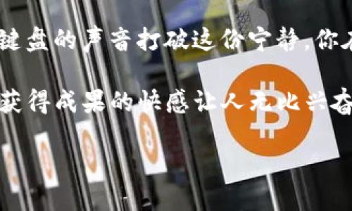 tiaoti2023年虚拟币挖矿必备软件推荐与下载指南/tiaoti  
虚拟币挖矿, 挖矿软件, 区块链技术, 虚拟货币/guanjianci

引言
随着虚拟货币的迅猛发展，越来越多的人们开始关注如何参与这一激动人心的领域。挖矿作为获取虚拟币的主要方式之一，吸引了成千上万的玩家。然而，对于刚入门的用户来说，挖矿软件的选择常常令人困惑。在这篇文章中，我们将探讨2023年虚拟币挖矿的最佳软件选择，并提供详细的下载指南，帮助你顺利开启挖矿之旅。

虚拟币挖矿的基本概念
挖矿是指通过计算机运算来验证区块链网络中交易的过程，成功参与验证的矿工可以获得相应的虚拟币作为奖励。这一过程不仅需要强大的硬件支持，还需要合适的软件来进行管理和控制。正因如此，选择一款优秀的挖矿软件显得尤为重要。

市场上常见的挖矿软件
在这样的市场背景下，各种挖矿软件如雨后春笋般涌现。它们各有特性，适合不同层次的用户。以下是一些在2023年备受推荐的挖矿软件：

h41. CGMiner/h4
CGMiner是一款非常流行的挖矿软件，支持多种操作系统，包括Windows、Linux和Mac OS。该软件开源，用户可以根据自己的需求进行修改。CGMiner能够支持ASIC和GPU挖矿，非常适合有一定技术基础的矿工。

h42. BFGMiner/h4
与CGMiner类似，BFGMiner也是一款功能强大的挖矿软件，专注于ASIC和FPGA设备。它具有自定义选项，可以帮助用户挖矿效率。而且，该软件支持多种矿池，便于矿工寻找合适的合作夥伴。

h43. EasyMiner/h4
如果你是新手用户，EasyMiner无疑是一个友好的选择。其图形界面简单明了，可以帮助用户快速上手。通过EasyMiner，用户可以轻松连接矿池并进行挖矿，无需复杂的设定。

h44. NiceHash/h4
NiceHash是一个独特的平台，不仅允许用户进行挖矿，还支持将算力租赁给其他人。它的界面直观，适合各种用户。而且，用户还可以通过NiceHash获得不同种类的虚拟币，非常灵活。

如何下载和安装挖矿软件
在了解了挖矿软件的种类后，接下来我们需要了解如何安全地下载和安装这些软件：

h4步骤一：选择可信赖的网站/h4
在下载软件时，确保选择官方网站或知名的软件下载平台。例如，CGMiner和BFGMiner均有自己的官方网站。在访问这些网站时，确保你的网络安全，不要下载到带有恶意软件的版本。

h4步骤二：下载软件/h4
根据操作系统的不同，选择下载相应版本的软件。对于Windows用户，只需点击下载链接，然后根据提示完成下载。而对于Linux用户，可以通过命令行方式进行下载。

h4步骤三：安装软件/h4
下载完成后，打开安装包并按照提示安装。如果是Windows用户，安装过程通常较为简单；而Linux用户可能需要进行一些高级配置，包括依赖包的安装和环境变量的配置。

h4步骤四：配置软件/h4
完成安装后，用户需要根据自己的硬件和矿池信息进行相应配置。大多数软件都有详细的文档，用户可以参照进行设置。需要注意的是，一些软件可能需要对显卡进行超频，以提高挖矿效率。

挖矿时的注意事项
在享受挖矿带来的乐趣时，我们也需要注意一些问题，以保护自己的设备和资金：

h41. 硬件选择/h4
挖矿对硬件的要求很高，尤其是显卡。因此，在选择挖矿设备时，建议投资性能更强的显卡。同时，不同的虚拟币挖矿对硬件的要求也不一样，务必进行充分调研。

h42. 电力成本/h4
挖矿是一项耗电的活动，电力成本将直接影响到挖矿的盈利能力。在选择挖矿地点时，应考虑电价和网络连接情况，确保能够以较低的成本持续挖矿。

h43. 安全性问题/h4
虚拟货币交易过程中的安全性至关重要，尽量选择知名的矿池，并采用二次验证等措施保护你的账户。同时，定期更新挖矿软件，确保其安全性。

结束语
进入虚拟币挖矿的世界，不仅需要适合的软件支持，还需要谨慎的决策和不断学习的心态。希望本文提供的挖矿软件推荐和下载指南，能够帮助你顺利开始这段激动人心的旅程。无论你是新手还是有经验的矿工，都要时刻关注市场变化，保持灵活应对，才能在这个充满机遇与挑战的领域中取得成功。

真实场景中的挖矿体验
想象一下，一个阳光透过窗帘洒在电脑屏幕上，空气中弥漫着咖啡的香味，你坐在老旧的木桌前，认真配置着CGMiner软件。耳边是电脑风扇低沉的嗡嗡声，偶尔敲击键盘的声音打破这份宁静。你在这一刻，感受到的是挖矿的激情和对未来利润的期待。同时，你的思绪也被潜在的市场波动拉回，时刻关注着虚拟币的行情变化，心中充满前所未有的紧张与期待。 

挖矿不仅是技术的较量，更是心理的博弈。每一次扣动键盘，都可能是成功与失败的关键。然而，当虚拟币的数字在你的矿池账户中不断上涨时，那种通过自己的努力获得成果的快感让人无比兴奋。

无论如何，挖矿是一场持久的战斗，期待着你的收获。