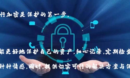   如何有效找回助记词：保护你的数字资产 / 

 guanjianci 助记词, 找回助记词, 数字资产, 钱包安全 /guanjianci 

一、什么是助记词？
在讨论如何找回助记词之前，首先我们需要明白什么是助记词。助记词是一串由字母和词汇组成的序列，通常由12到24个单词构成，它们能帮助用户恢复自己的加密钱包或账号。这个词组是数字资产的钥匙，丢失它就相当于失去了对资产的控制权。

二、助记词的功能与重要性
助记词的功能不仅仅是一个简单的口令或密码，更是用户确保数字资产安全的重要工具。它的存在使得用户能够随时恢复钱包，重新访问自己的资产。因此，保护助记词的安全至关重要。如果有人意外丢失了助记词或怀疑被盗，那么恢复此助记词的过程可能就显得尤为重要。

三、常见助记词丢失的场景
1. **忘记备份**：在某个清晨，你打开电脑，检查加密钱包时，突然意识到自己忘记备份助记词。这种情况常常让人心慌，想要直接联系支持团队却又发现没有相关信息可查。
2. **设备损坏**：你使用的手机或硬件钱包发生了故障，导致所有文件和数据丢失。阳光透过窗帘洒在办公桌上，恍惚间你意识到曾经写下助记词的纸条已经拂落在某个角落。
3. **遗忘与年纪**：随着年纪渐长，记忆力逐渐减退，有些用户甚至在每日的琐事务中遗忘了自己的助记词。回忆起当年获取数字资产的初衷，满心懊悔，却又无从下手。

四、找回助记词的步骤
如果你不幸丢失了助记词，首先要保持冷静，不要惊慌失措。接下来可以按以下步骤尝试恢复：

h41. 检查备份/h4
首先要确认自己是否有备份助记词的习惯。翻翻附近的抽屉，搬动一下书桌上的杂物，如果是手写的纸质助记词，可能藏在某个不经意的地方。渐渐回忆起那个阳光明媚的下午，你在公园的长椅上写下了它。

h42. 使用密码管理器/h4
有些用户习惯性将助记词存储在密码管理器中。如果你是其中之一，打开相应的应用，找寻那些曾经保存的记忆，包括助记词，如果运气好，你可能在其中找回它。

h43. 联系技术支持/h4
对于那些没有备份但仍希望找回助记词的用户，可以考虑联系钱包提供方的技术支持。提供尽可能多的个人信息，如注册时的邮箱、手机号码等，尽管可能未必找回，但是依然是一个尝试的步骤。

五、再保险之道：如何保护助记词
1. **云存储与加密保存**：在雲端储存助记词时，务必加密。阳光透过窗帘射入，屏幕上闪烁着光芒，确保对文件进行加密是保护的第一步。
2. **机械备份**：在纸上写下助记词，并妥善存放在一个隐秘但易于记住的地方，或存放在银行的保险箱中。
3. **定期回顾**：每半年或一年，定期检视自己的助记词保存及备份状态，并随时更新其安全策略，确保不被遗忘。

六、结语
无论你是新手还是老手，助记词都是数字资产管理中不可或缺的一部分。通过上述方法找回助记词的技巧，希望你能更好地保护自己的资产。细心记录，定期检查，助记词将成为你通向财务自由的节点，而不再是沉重的枷锁。

内容总体来说，通过具体的场景描述、感官细节以及小故事，让我们更真实地感受到助记词的丢失及寻找过程中的种种情感。同时，提供切实可行的解决方案与保护措施，让读者不仅能找到助记词，还能够从容面对未来的挑战。