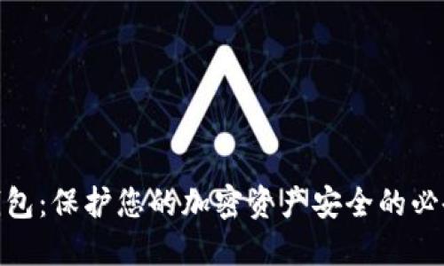 硬件钱包：保护您的加密资产安全的必备工具