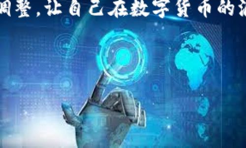   2023年最新虚拟币软件下载推荐，让你轻松投资数字货币 / 
 guanjianci 虚拟币软件下载, 数字货币, 加密货币, 投资推荐 /guanjianci 

引言：数字货币为何受到追捧
在过去的几年里，数字货币的热度持续上升，吸引着越来越多的投资者关注。无论是基于比特币的崛起，还是以太坊的智能合约功能，虚拟币已然成为现代金融市场的重要组成部分。那么，如何选择合适的虚拟币软件下载呢？在这篇文章中，我们将为您推荐几款功能强大且用户友好的下载应用，让您在数字货币的投资道路上顺利起航。

一、虚拟币软件下载的基本需求
在选择虚拟币软件下载时，首先需要考虑几个重要的因素。投资者在初次接触数字货币时，通常会面临以下疑问：
ul
    li这款软件是否安全可靠？/li
    li它是否支持多种数字货币的交易？/li
    li操作界面是否友好，容易上手？/li
    li是否提供实时市场数据和投资分析工具？/li
/ul

二、推荐软件列表
以下是一些受投资者青睐的虚拟币软件下载，我们将为每款软件简要介绍其特点和优势。

h41. Binance（币安）/h4
作为全球领先的加密货币交易所，币安不仅支持多种数字货币交易，而且其安全性和操作界面也非常出色。用户能够在币安找到实时的市场数据和深度图表，帮助他们做出更明智的投资决策。
举个例子，张先生是一位初次接触数字货币的投资者。他下载了币安软件后，通过用户友好的界面了解到比特币和以太坊的实时价格，并迅速完成了他的第一笔交易，物超所值的交易体验使他对数字货币投资充满信心。

h42. Coinbase/h4
Coinbase以其简单易用而闻名，尤其适合新手投资者。软件提供了详细的教程和帮助文档，用户在这款软件上可以轻松地购买、出售以及学习加密货币的基本知识。
比如，李小姐在朋友的推荐下下载了Coinbase，为了避免复杂的交易流程，她特别欣赏这个软件提供的“购买一键搞定”功能。阳光透过窗帘洒在她的电脑屏幕上，她愉快地完成了一笔比特币交易，心中充满了成就感。

h43. Kraken/h4
Kraken是一款非常适合专业投资者的虚拟币软件下载。该软件提供了更复杂的交易功能，包括杠杆交易和期货合约，同时它的安全性也是业界领先。
Jason是一名经验丰富的交易者，他在使用Kraken时被其深度交易工具所吸引。通过这些工具，Jason能够更深入地分析市场，抓住最佳投资时机。每当他打开软件，屏幕上复杂的走势图和指标都仿佛在诉说着市场的脉动，使他感受到金融世界的魅力。

h44. Huobi（火币）/h4
火币是亚洲最大的数字货币交易平台之一，支持多种数字货币交易。同时，它还提供了良好的客户服务和丰富的投资产品。
小王是一名刚刚入门的投资者，下载火币后，他发现自己可以通过模拟交易功能来练习投资策略。在阳光明媚的下午，他坐在院子里，研究模拟账户中的交易记录，心中对未来的投资满怀期待。

三、如何确保软件的安全性
在选择虚拟币软件时，安全性是投资者必须考虑的一个关键因素。以下是一些确保软件安全性的建议：
ul
    li选择知名度高、口碑好的软件，尽量避免使用不明来源的软件。/li
    li关注软件的安全认证，如SSL加密和多重身份验证功能。/li
    li定期更新软件，确保您使用的是最新版本，享受最全面的安全保障。/li
    li设置强密码，并开启两步验证功能，以降低账户被盗的风险。/li
/ul

四、在虚拟币投资中的心态管理
理智的心态在投资数字货币的过程中尤为重要。无论是初学者还是经验丰富的投资者，都应当保持冷静和理智，珍视市场知识的积累。在此，我们分享几个小故事：

h41. 渠道的选择/h4
苏梅是一位年轻的大学生，她从朋友那里听说比特币的火爆。起初，她急于投资，结果由于没有做足功课，在价格高峰时下单买入，没想到硬币价格迅速下跌。经过这次教训，苏梅决定认真研究市场，利用自己下载的虚拟币软件分析趋势，最终在合适的时机实现了盈利。阳光透过校园的树叶洒在她的书桌上，她再次确认自己的投资策略，逐渐走上了理性的投资之路。

h42. 情绪的控制/h4
老张是一名经验丰富的交易者，但在一次市场波动中，他情绪失控，随意交易，导致了损失。经过深思熟虑，老张决定在每次交易前都给自己设定一个合理的止损点，让他在面对市场风险时能保持稳定的情绪。每当他打开软件，检查自己的交易记录时，都会提醒自己遵循那项重要的规则。

五、关于未来数字货币投资的展望
随着区块链技术的不断发展，虚拟币的未来更加引人瞩目。许多国家和地区正在推动数字货币的法律制度建设，而越来越多的机构投资者也开始关注虚拟货币市场。值得期待的是，数字货币的应用场景将不断拓宽，从支付手段到财富管理，甚至可能成为新一轮金融科技革新的驱动力。

结语：虚拟币软件下载带来的机遇与挑战
虚拟币的投资之路并非一帆风顺，但借助适合自己的虚拟币软件下载和正确的投资策略，投资者能够拥有更大的机遇。在投资的过程中，切勿忽视知识的积累与心态的调整，让自己在数字货币的浪潮中稳扎稳打，迎接来自未来的挑战。

无论您是刚接触这个市场的新手，还是已有一定经验的老手，选择合适的虚拟币软件下载和保持理性的投资心态，才能在这片新兴的数字领域中畅游自如。

以上是关于虚拟币软件下载的一些推荐和建议，希望对您有所帮助，愿每位投资者都能在数字货币的世界里找到自己的位置。