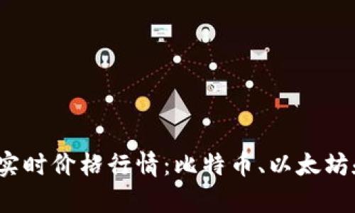 2023年虚拟币实时价格行情：比特币、以太坊和热门投资分析