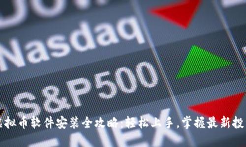 苹果虚拟币软件安装全攻略：轻松上手，掌握最新投资趋势