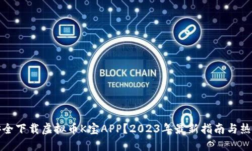 如何安全下载虚拟币K宝APP？2023年最新指南与热门趋势