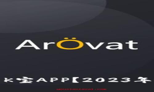 如何安全下载虚拟币K宝APP？2023年最新指南与热门趋势
