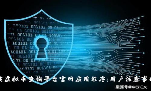 如何安全下载虚拟币查询平台官网应用程序：用户注意事项与热门选择