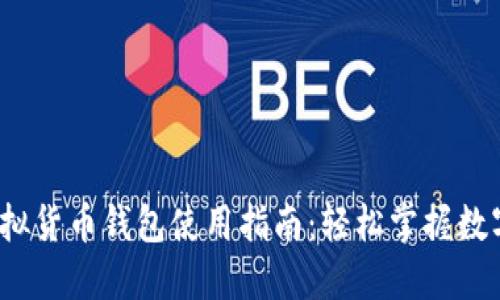 2023年虚拟货币钱包使用指南：轻松掌握数字资产管理