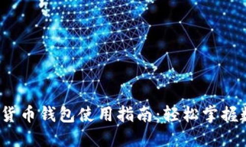 2023年虚拟货币钱包使用指南：轻松掌握数字资产管理