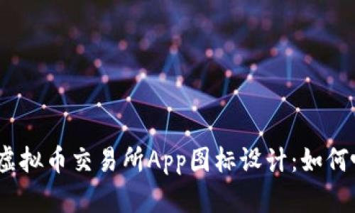 2023年最佳虚拟币交易所App图标设计：如何吸引用户眼球