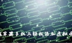 如何在苹果手机上轻松添加虚拟币钱包？