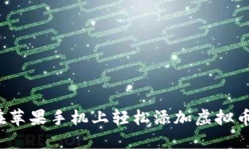 如何在苹果手机上轻松添加虚拟币钱包？