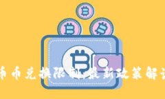 比特派钱包币币兑换限制：最新政策解读与用户