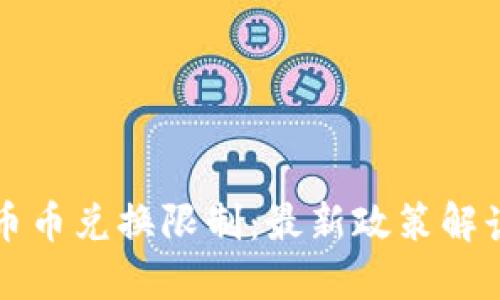 比特派钱包币币兑换限制：最新政策解读与用户指南