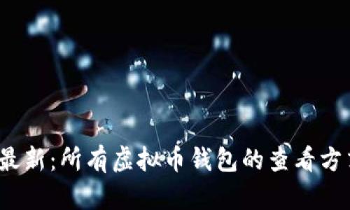 2023年最新：所有虚拟币钱包的查看方式与推荐