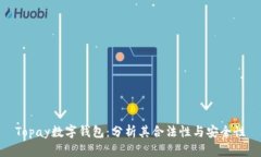 Topay数字钱包：分析其合法性与安全性