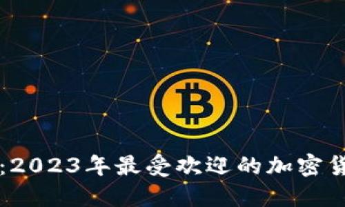 虚拟币投资必备：2023年最受欢迎的加密货币交易软件推荐
