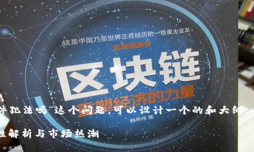 针对“下载虚拟币的软件犯法吗”这个问题，可以设计一个的和大纲，以下是相关内容的建议：

下载虚拟币软件：合法性解析与市场热潮