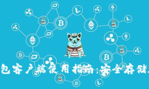 2023年BTCC极付钱包客户端使用指南：安全存储加密资产的最佳选择