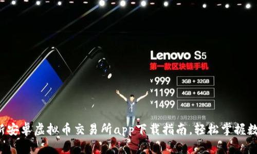 2023年最新安卓虚拟币交易所app下载指南，轻松掌握数字货币交易