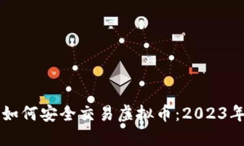 苹果手机如何安全交易虚拟币：2023年最新指南