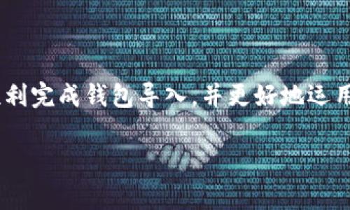   如何使用Geth导入以太坊钱包：步骤详解与常见问题解答 / 

 guanjianci Geth, 以太坊, 钱包导入, 加密货币 /guanjianci 

一、引言
随着区块链技术的不断发展，以太坊作为其中的重要一环，吸引了越来越多的用户关注。在这其中，Geth（Go Ethereum）作为以太坊的官方客户端之一，扮演了极其重要的角色。许多用户在使用Geth进行以太坊网络交互时，可能会面临导入钱包的问题。本文将详细介绍如何通过Geth导入以太坊钱包，以及相关的注意事项和常见问题解决方法，帮助大家更好地利用这款强大工具。

二、Geth简介
Geth是以太坊的官方实现，基于Go语言开发，可以在各种操作系统上运行。用户可以通过Geth节点参与以太坊网络，不仅可以发送和接收以太币，还能够通过智能合约与去中心化应用（dApps）进行交互。
使用Geth的用户往往需要区分“钱包”的概念，这里指的是用来存储以太币和管理账户的工具。Geth支持多种钱包格式，如JSON文件、Keystore文件（加密私钥文件）等。

三、导入钱包的准备工作
在导入钱包之前，您需要确保拥有以下文件和信息：
ul
    li钱包文件（通常是.keystore或.json格式）/li
    li钱包的密码（用于解密钱包文件）/li
    li已安装Geth客户端/li
/ul

四、导入钱包的具体步骤
1. **下载并安装Geth**
你可以通过访问Geth的[官方网站](https://geth.ethereum.org)下载适合自己操作系统的版本。安装过程相对简单，按照说明进行即可。

2. **打开命令行界面**
无论你是在Windows、macOS还是Linux上，都需要打开命令行工具。例如，Windows用户可以搜索“cmd”，macOS用户可以打开“终端”。

3. **启动Geth并创建数据目录**
启动Geth前，建议指定一个数据目录。使用以下命令：
pregeth --datadir /path/to/your/data/pre
替换`/path/to/your/data`为你想要的文件路径。

4. **导入钱包**
使用以下命令导入你的钱包文件：
pregeth account import /path/to/your/wallet.keystore/pre
同样，将`/path/to/your/wallet.keystore`替换为你的实际钱包文件路径。

5. **输入密码**
在导入过程中，系统会要求你输入钱包的密码。确保输入正确。

6. **查看钱包状态**
使用以下命令查看导入的账户：
pregeth account list/pre
你应该能看到刚刚导入的钱包地址。

五、导入后的操作
导入钱包后，你可以使用Geth进行一系列操作，例如查询余额、发送以太币等。接下来是几种常见的操作示例：
ul
    li查询账户余额：/li
    preeth.getBalance(