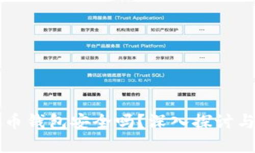 国外虚拟币钱包安全吗？深入探讨与趋势分析