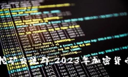 中本聪手机挖矿交流群：2023年加密货币挖矿新趋势