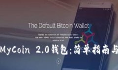 如何下载MyCoin 2.0钱包：简单指南与使用技巧