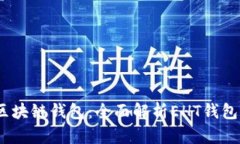 2023年最热的区块链钱包：全面解析EHT钱包的功能