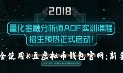 xmlns:如何安全使用K豆虚拟币钱包官网：新手必看的全攻略