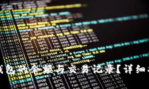 怎么查虚拟币钱包的余额与交易记录？详细指南与注意事项