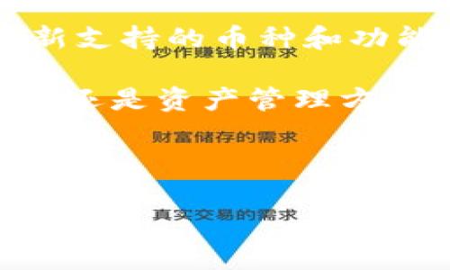   库神钱包支持哪些币种？详细解析及使用指南 / 
 guanjianci 库神钱包, 数字货币, 加密货币, 钱包支持币种 /guanjianci 

引言
在数字货币的浪潮中，钱包作为存储和管理资产的重要工具，显得愈发重要。库神钱包，作为一款在市场上广受欢迎的数字货币钱包，其支持的币种及使用功能吸引了众多用户的关注。本文将深入探讨库神钱包支持的币种、使用特点及相关使用场景，以帮助用户更好地理解和使用这款钱包。

库神钱包概述
库神钱包（KUS），不仅是一款数字资产管理工具，还致力于提高用户的资产安全性和管理便捷性。它的设计理念是让用户在复杂的数字货币市场中找到一片净土，安全地管理自己的资产。它支持多种主流币种，从比特币到其他新兴的数字货币，无疑为用户提供了广泛的选择空间。

支持的币种清单
库神钱包广泛支持多种数字货币。以下是一些主要支持的币种列表： 

ul
    li比特币（BTC）/li
    li以太坊（ETH）/li
    li莱特币（LTC）/li
    li瑞波币（XRP）/li
    li狗狗币（DOGE）/li
    liUSDT（泰达币）/li
    li比特币现金（BCH）/li
    li链币（LINK）/li
    li其他新兴币种（根据市场动态不定期更新）/li
/ul

币种支持背后的机制
库神钱包之所以能够支持如此多的币种，得益于其采用的强大区块链技术及模块化设计。这种设计允许开发团队根据市场需求和用户反馈，迅速集成和扩展对新币种的支持。比如，在某个特定的市场风险下，如果用户想要转向一个更安全的数字货币，库神钱包能够迅速响应，并进行必要的更新。

使用库神钱包的场景
为了更生动地展示库神钱包的优势，我们可以想象一些典型的使用场景。

h4场景一：投资数字货币的新手/h4
小李是一名刚刚进入数字货币市场的大学生，渴望用闲置资金进行投资。他在朋友的推荐下下载了库神钱包，简单的界面和友好的操作体验让他迅速上手。在阳光洒在他老旧书桌上的午后，小李打开了库神钱包，创建了自己的数字资产账户。在选择投资资产时，他发现库神钱包支持主流的比特币和以太坊，让他的投资选择面更加广泛。

h4场景二：跨国支付的商户/h4
张老板是一位跨国贸易商，经营着一家在线商店，产品运往不同的国家。他希望能为客户提供更便捷的支付方式。在选择支付工具时，他选择了库神钱包。透过这个平台，他不仅可以轻松地接收比特币和以太坊，还能使用USDT稳定币进行交易。这样的灵活性和多样性，让张老板的生意蒸蒸日上。

h4场景三：安全资产管理/h4
王女士是一位具有一定投资经验的资深用户，最近决定将一部分资金转入数字货币。她十分重视资产的安全性，因此选择了库神钱包。库神钱包采用了先进的私钥管理方式，并支持多重签名功能，这令王女士安心不已。在一个宁静的晚上，她在家里的阳台上，享受着微风轻拂的感觉，一边浏览最新的市场动态，一边通过库神钱包管理她的不同资产。

库神钱包的安全性分析
安全是数字钱包用户最为关心的话题之一。库神钱包在这方面有着严格的安全措施：
ul
    listrong私钥控制：/strong用户的私钥始终保存在本地，确保只有用户自己能访问其资产。/li
    listrong多重签名：/strong对于大额交易，库神钱包可设置多重签名，以确保资金安全。/li
    listrong定期安全更新：/strong库神团队不断安全措施，定期推出安全更新以应对新出现的威胁。/li
/ul

总结与前景展望
库神钱包凭借其对多种数字货币的支持、易用性和强大的安全性，已然成为许多用户的首选。随着数字货币市场的不断发展，库神钱包将持续关注市场动向，不断更新支持的币种和功能，力求为用户带来更加优质的体验。无论你是数字货币的新手还是老手，都能在库神钱包中找到合适的资源管理方案。

未来，数字货币的应用将更加广泛，如何选择一款可靠、安全且功能全面的钱包将是用户们必须面对的课题，而库神钱包正是这个领域的佼佼者。无论是在投资、支付，还是资产管理方面，它都将持续引领时代潮流。

通过本文的详细分析，希望能帮助大家更好地了解库神钱包的功能和支持的币种，期待你能在数字货币的世界中找到属于自己的那片天地！ 

以上是关于库神钱包支持币种的信息，内容从各个方面进行了深入探讨，并结合具体场景以增强内容的真实感和可读性。希望对您有所帮助！