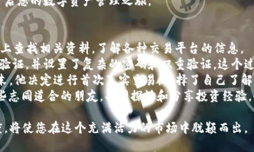 baioti如何下载虚拟币交易所APP：一步步带你了解最新细节/baioti  
虚拟币, 交易所APP, 下载教程, 最新资讯/guanjianci  

引言  
在数字化时代的今天，虚拟币交易变得异常活跃，吸引了大量的投资者和交易爱好者。虚拟币交易所APP作为交易的重要工具，能够为用户提供便捷的交易体验。然而，对于许多人来说，如何下载和安装这些APP仍然是一个迷。本文将为您详细介绍如何安全、有效地下载虚拟币交易所APP，并提供一些实用的小贴士。  

第一步：选择可靠的虚拟币交易平台  
在下载虚拟币交易所APP之前，最重要的是选择一个可靠的平台。如今市场上有许多交易所，每个平台的安全性、费用以及用户体验都大相径庭。  
例如，Binance (币安) 和 Coinbase 是两个备受推崇的情怀，他们不仅提供良好的用户界面，还保证用户资金的安全性。在选择平台时，可以考虑其市场口碑、用户评价以及所提供的服务质量等多方面的因素。  

第二步：访问官方网站或应用商店  
选定交易平台后，您可以选择两种方式下载APP：访问官方网站或在应用商店中搜索。对于初学者来说，通过应用商店下载是最为安全和简单的。  
以iOS系统为例，您可以打开App Store，输入所选交易所的名称进行搜索。在结果中找到正确的APP后，点击“获取”进行下载。  
如果您是Android用户，可以打开Google Play Store，输入相同的关键词，在搜索结果中找到对应的APP。如果无法在官方应用商店找到，可以直接访问交易所的官方网站，并扫描提供的二维码进行下载。  

第三步：仔细审查应用的信息  
下载虚拟币交易所APP时，您需要仔细审查应用的开发者信息以及版本更新记录。确保该应用程序是由官方开发，并查看用户评论和评分，这样可以有效降低下载到假冒APP的风险。  
例如，应用的开发者信息应显示为您选择的交易所公司名称，而不是个人或者不详的开发者。如果有可疑的评论或者较低的评分，建议您放弃下载安装。  

第四步：完成安装  
当确认无误后，您可以开始安装APP。下载完成后，它将会自动安装在您的手机上。您只需点击“打开”按钮就可以启动应用程序。  
在打开APP时，有些交易所会要求您注册账户。如果您已经有账户，可以直接登录；如果没有，按照系统提示完成注册过程即可。  

第五步：设置安全措施  
安装完成后，为了保护自己的资产安全，您需要设置必要的安全措施。建议您启用双重验证，这是目前最有效的安全防护手段之一，能够极大地降低账户被黑客攻击的风险。  
同时，不要随意分享您的密码和私钥，并定期更新账户密码，保持良好的安全习惯是保护数字资产的基础。  

第六步：了解交易所的使用方法  
下载并安装好虚拟币交易所APP后，接下来的重点是了解如何高效地使用该APP进行交易。大多数虚拟币交易所APP都设计了用户友好的交易界面，您可以轻松地进行买卖、充值提现、查看实时行情等。  
在开始交易之前，建议您先熟悉APP中的各项功能，比如市场动态、资产管理以及订单历史等。可以利用模拟交易功能进行练习，避免在真实交易时因操作不当造成损失。  

第七步：持续关注市场动态与更新  
虚拟币市场瞬息万变，继续关注市场动态和相关资讯显得尤为重要。在通过APP进行交易时，实时了解市场行情变化能帮助您把握投资时机。  
很多交易所APP都提供了新闻推送功能，您可以根据自己的需求进行设置。比如，关注特定币种的价格波动，或者关注市场整体趋势等。适时地调整自己的投资策略，可以提升您的交易成功率。  

结尾：安全与风险  
在享受虚拟币交易所APP带来的方便同时，切勿忽视安全和风险管理。市场波动与技术风险是不可避免的，合理控制投资额度，不追随盲目投资是非常重要的。  
随着技术的不断进步，未来的虚拟币交易将会更加简单和便捷。希望通过本文的介绍，您能够成功下载并安全使用虚拟币交易所APP，开启您的数字资产管理之旅。  

实践故事：小李的虚拟币交易之旅  
小李是一名大学生，刚刚接触虚拟币交易。在一次偶然的机会，他看到同学们在讨论比特币的投资，于是产生了浓厚的兴趣。他开始在网上查找相关资料，了解各种交易平台的信息。  
经过几天的研究，小李最终选择了Binance。他在App Store中顺利下载了APP，这使他十分兴奋。他怀着忐忑的心情完成了注册和身份验证，并设置了复杂的密码和双重验证。这个过程中，他的阳光洒在老旧木桌上，透过窗户洒落的光影仿佛在鼓励他大胆尝试。  
在APP中，小李发现了许多新鲜的功能，比如实时市场动态和模拟交易。他开始利用模拟交易进行练习，逐渐熟悉了各项操作。在一个周末，他决定进行首次真实交易，选择了自己了解的以太坊，心中充满期待和吃惊。  
经过几次交易与学习，小李开始逐渐感受到投资的乐趣与挑战，也感受到了风险的存在。他不仅学会了如何分析市场信息，也结识了一些志同道合的朋友，共同探讨和分享投资经验。小李的故事为许多人展示了如何在新兴的虚拟币世界中探索和成长。  

总之，下载虚拟币交易所APP的过程实际上只是您数字资产旅程的开始。在这个过程中，教育自己、与他人交流观点以及保持谨慎的态度，将使您在这个充满活力的市场中脱颖而出。  