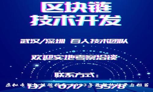 虚拟币钱包注册指南：2023年最新热门平台推荐