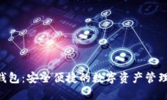 BTS网络钱包：安全便捷的数字资产管理解决方案