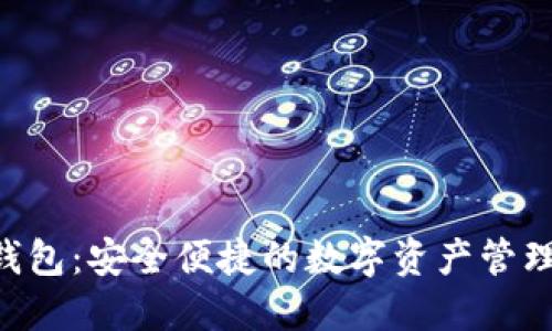 BTS网络钱包：安全便捷的数字资产管理解决方案