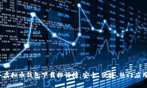 2023年虚拟币钱包下载排行榜：安全、便捷、热门应用全解读